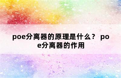 poe分离器的原理是什么？ poe分离器的作用